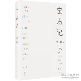 宝石：全世界130多种宝石的彩色图鉴