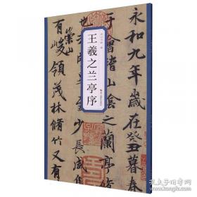 王羲之书法类编：集字册3