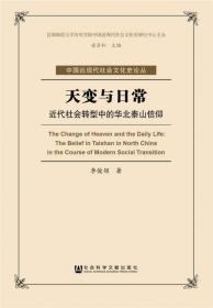 北京市婚姻文化嬗变研究(1949-1966)/中国近现代社会文化史论丛