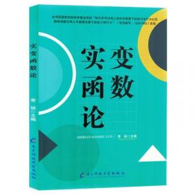 实变函数与泛函分析学习指导