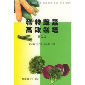 稀特蔬菜栽培（第3版）