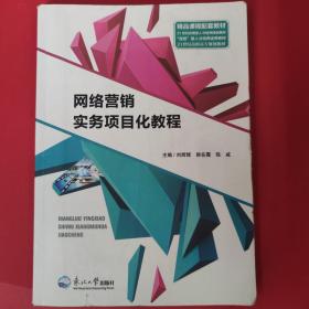 网络营销（“十三五”普通高等教育应用型规划教材·电子商务系列）