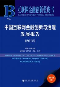 数字金融蓝皮书：中国数字金融创新发展报告(2021)