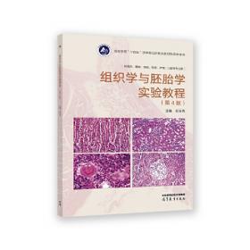 组织学与胚胎学彩色图谱（第4版）