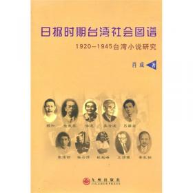 日据时期台湾留日学生与战后台湾政治