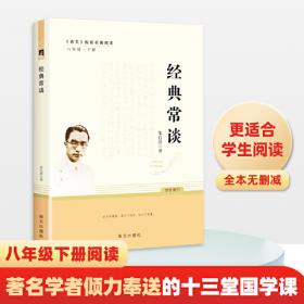 经典常谈 朱自清著八年级下册语文教材名著导读推荐阅读书目 适合学生自主阅读的课外阅读读本 一部讲述中国传统经典文化的著作