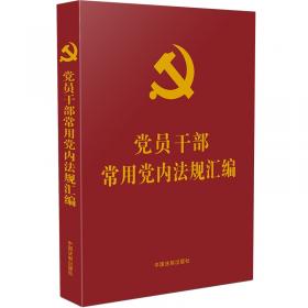 中国共产党中央委员会工作条例（32开红皮烫金）