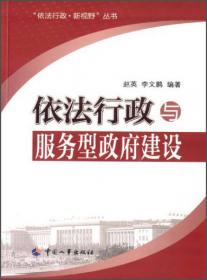 “依法行政·新视野”丛书：依法行政与社会管理创新