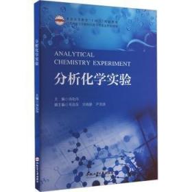 分析化学——全国中医药行业中等职业教育“十三五”规划教材