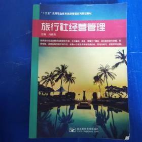 旅行社操作实务（新编21世纪高等职业教育精品教材·旅游大类）