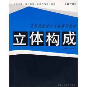 平面构成（新版）/高等院校设计专业系列教材