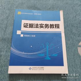 证据的脸谱 刑事辩护证据要点实录