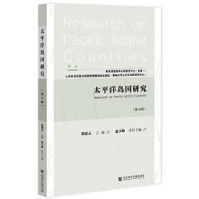 太平洋岛国蓝皮书：太平洋岛国发展报告（2020）