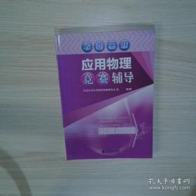 全国卫生职业教育教育部规划教材：医学生物学基础