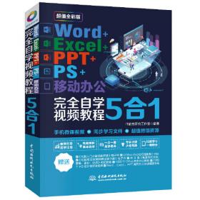 Word Excel PPT高效办公  早做完，不加班（全彩视频讲解版）