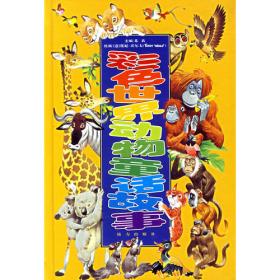 彩色世界动物故事 （全5卷）（注音版）