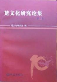 楚文化：20世纪中国文物考古发现与研究丛书