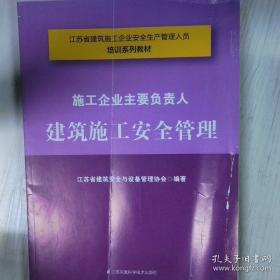 施工企业专职安全生产管理人员建筑施工安全管理基础