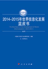 2015-2016年中国集成电路产业发展蓝皮书（2015-2016年中国工业和信息化发展系列蓝皮书）