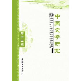 中国文学研究第十二辑