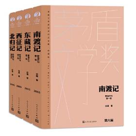 南渡记 东藏记(全2册) (平装)