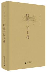 中国近代口述史学会丛书·唐德刚作品集：史学与红学