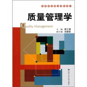 质量管理学（第二版）/高等院校精品课程教材