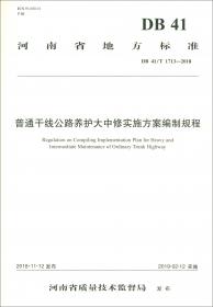 河南省地方标准（DB41\T896-2014）：高速公路隧道预防性养护技术规范