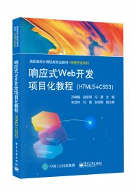 响应式Web开发项目教程（HTML5+CSS3+Bootstrap）