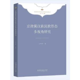 21世纪中国音乐学文库：“八角鼓曲种系统”音乐研究