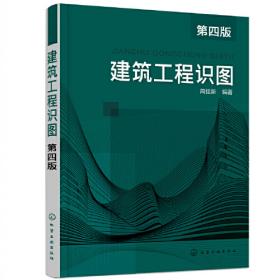 “十三五”普通高等教育本科规划教材 土建工程制图习题及解答