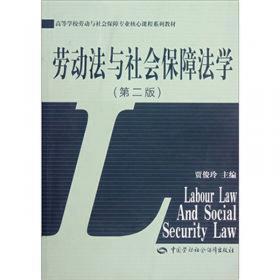 21世纪法学系列教材·经济法系列：劳动法学（第2版）