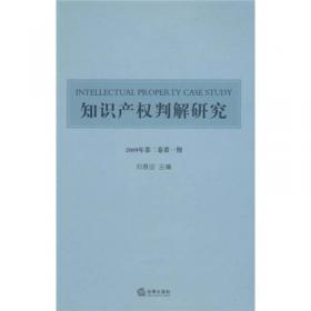 中国知识产权评论（第4卷）