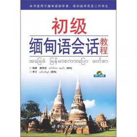 实用缅甸语会话教程