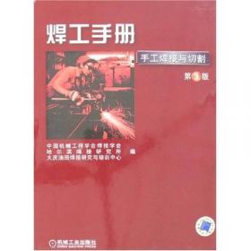 焊接手册：焊接结构