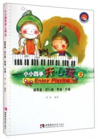 开心玩·幼儿钢琴启蒙教程：小手启蒙曲120首（中册）