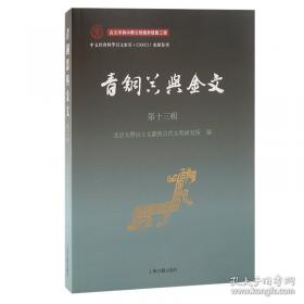 青铜世界与礼法文明