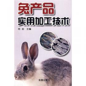 兔产品加工新技术——畜产品加工新技术丛书
