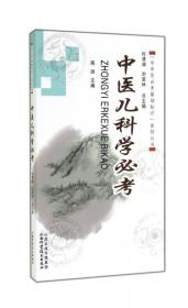 “学中医必考基础知识”系列丛书：中医针灸学必考