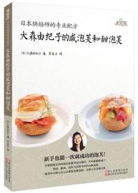日本烘焙师的专业配方 小岛喜和的咸戚风和甜戚风