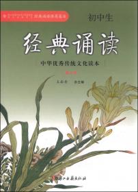 中华优秀传统文化读本：初中生经典诵读（第1册）