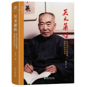 吴文藻传 从社会学中国化到重建中国社会学