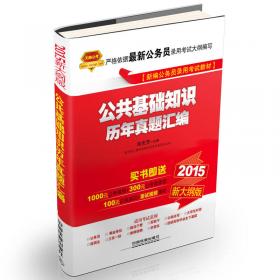 铁道2015新大纲版全国公务员录用考试教材·红宝书：申论历年真题汇编