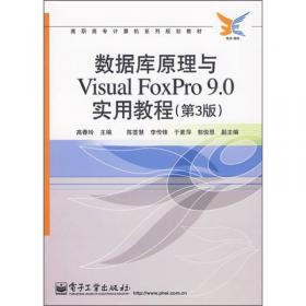 数据库原理与应用(Visual FoxPro)/高职高专计算机系列教材