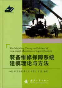 装备作战单元维修保障建模与仿真