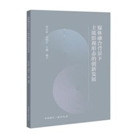 媒体营销数字时代的传媒动力学/21世纪新闻与传播学系列教材