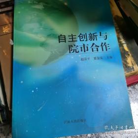 自主创新与资源节约研究