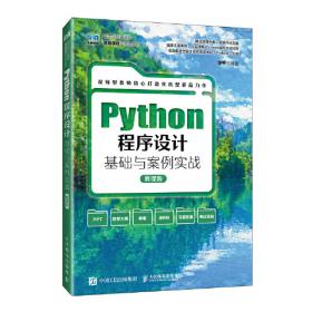 Python语言及其应用(第2版)