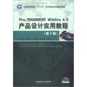 Pro/ENGINEER Wildfire 4.0 产品设计实用教程/21世纪高职高专规划教材·机电类