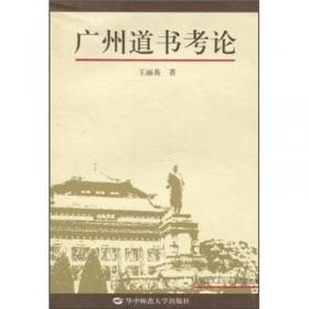 广州大学·广府文化系列：道教与岭南俗信关系研究